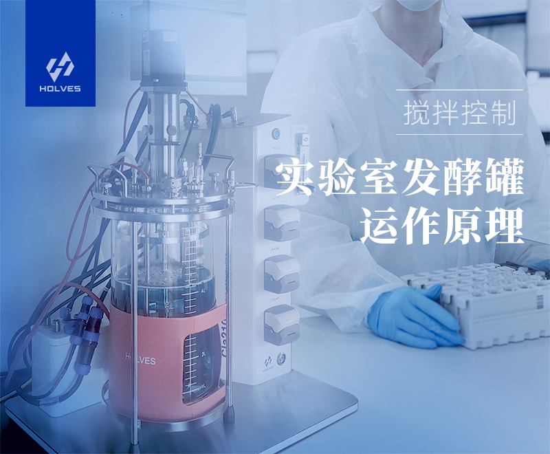 實驗室91视频免费下载運作原理之攪拌控製 實驗室91视频免费下载運作原理之攪拌控製