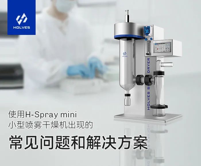 小型噴霧幹燥機常見的操作問題以及解決方案 小型噴霧幹燥機常見的操作問題以及解決方案