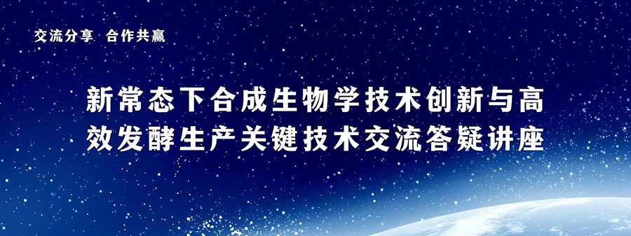 新常態下合成生物學技術創新與高效發酵生產關鍵技術交流答疑講座 新常態下合成生物學技術創新與高效發酵生產關鍵技術交流答疑講座